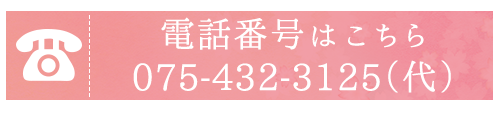 電話番号はこちら